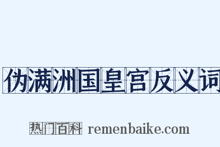 伪满洲国皇宫反义词是什么意思的图片